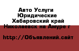 Авто Услуги - Юридические. Хабаровский край,Николаевск-на-Амуре г.